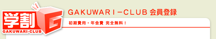 GAKUWARI-CLUB 会員登録 [初期費用・年会費 完全無料！]